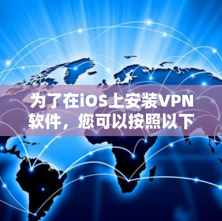 为了在iOS上安装VPN软件，您可以按照以下步骤进行