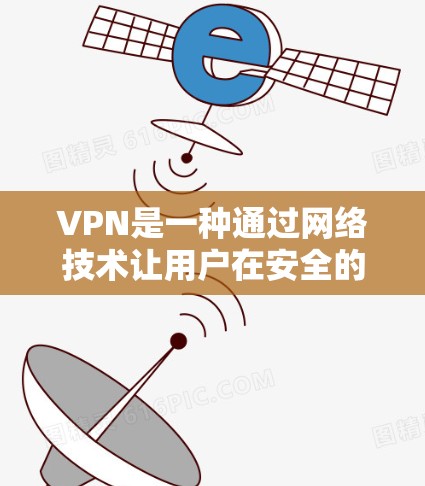 VPN是一种通过网络技术让用户在安全的环境中连接到网络服务。以下是一个关于VPN的五星体验的分析