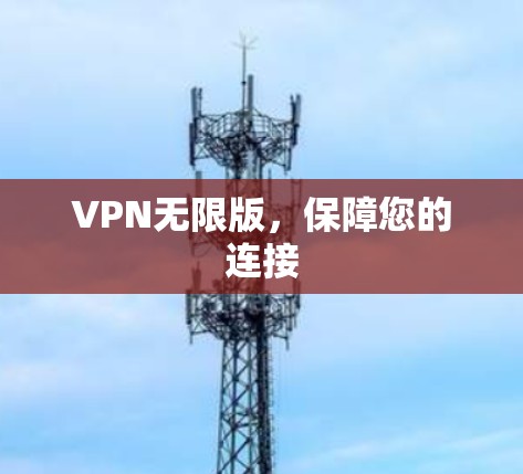 VPN无限版，保障您的连接