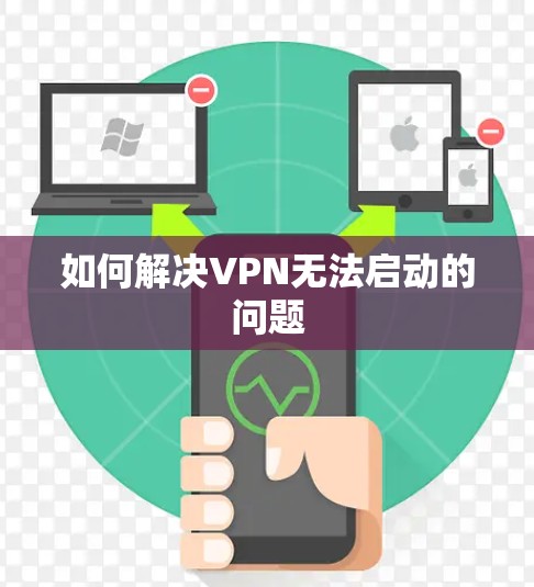 如何解决VPN无法启动的问题