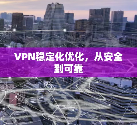 VPN稳定化优化，从安全到可靠