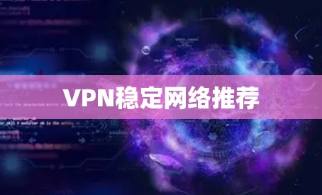 VPN稳定网络推荐