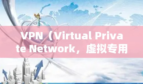 VPN（Virtual Private Network，虚拟专用网络）是通过加密技术连接不同网络设备以实现数据传输的一种方式。在确保VPN连接稳定和安全方面，可以参考以下步骤和方法