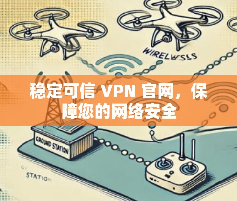 稳定可信 VPN 官网，保障您的网络安全