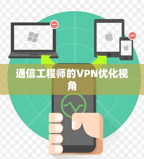 通信工程师的VPN优化视角