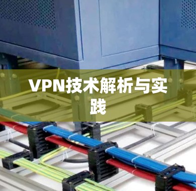 VPN技术解析与实践 VPN技术解析与实践