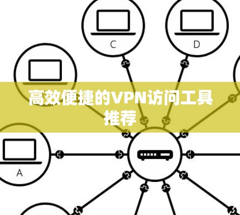 高效便捷的VPN访问工具推荐