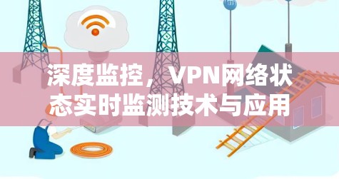 深度监控，VPN网络状态实时监测技术与应用