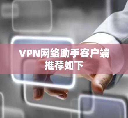 VPN网络助手客户端推荐如下