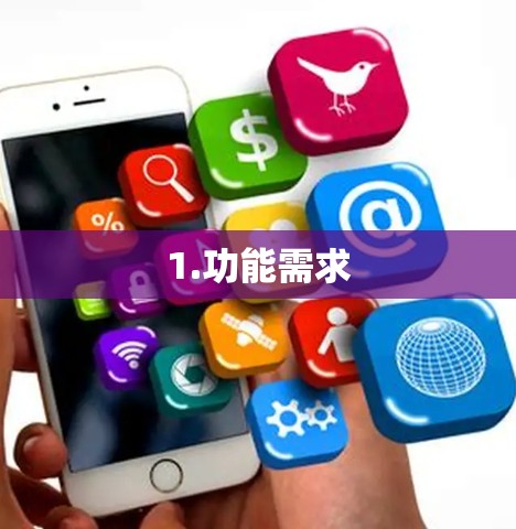 1.功能需求