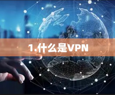 1.什么是VPN 1.什么是VPN