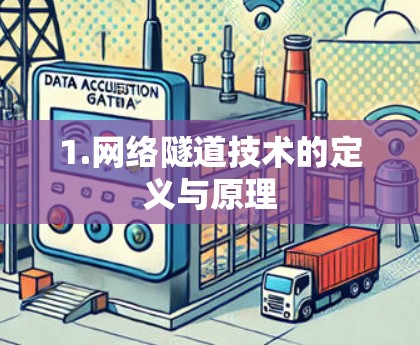 1.网络隧道技术的定义与原理