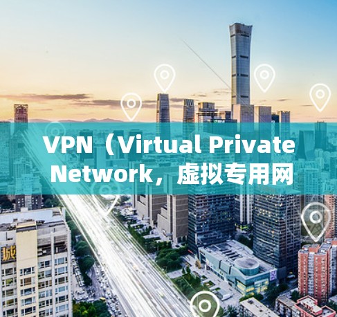 VPN(Virtual Private Network,虚拟专用网络)是通过互联网实现国际网关的网络服务,允许用户访问国外的互联网资源。以下是详细的学习步骤和教程 VPN(Virtual Private Network,虚拟专用网络)是通过互联网实现国际网关的网络服务,允许用户访问国外的互联网资源。以下是详细的学习步骤和教程