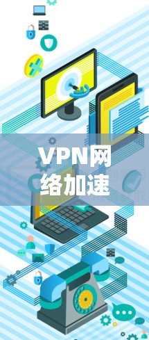 VPN网络加速的配置方法通常包括以下几个步骤。以下是一个详细的指南，帮助您完成配置