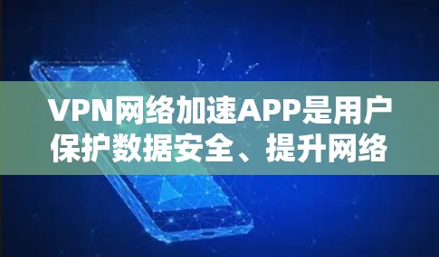 VPN网络加速APP是用户保护数据安全、提升网络效率的重要工具。以下是几个最新版本的推荐 VPN网络加速APP是用户保护数据安全、提升网络效率的重要工具。以下是几个最新版本的推荐