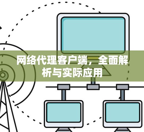 网络代理客户端,全面解析与实际应用 网络代理客户端,全面解析与实际应用