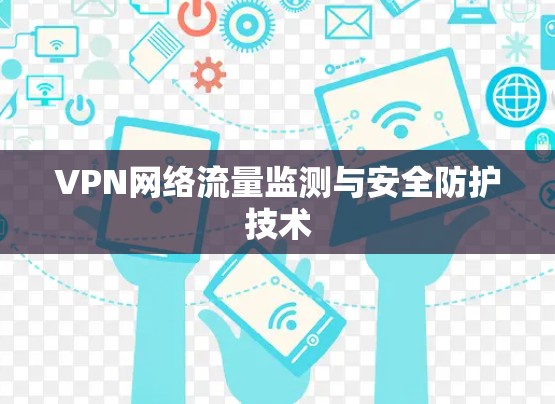 VPN网络流量监测与安全防护技术