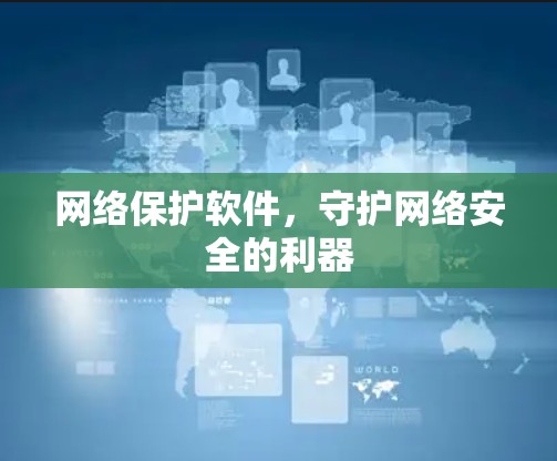 网络保护软件，守护网络安全的利器