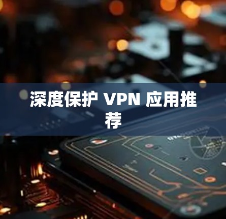 深度保护 VPN 应用推荐