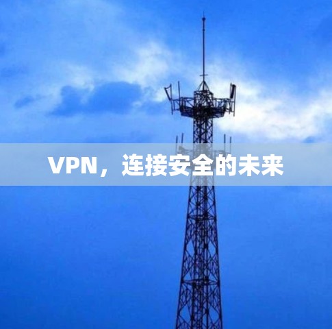 VPN，连接安全的未来