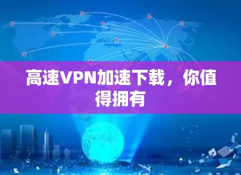 高速VPN加速下载,你值得拥有 高速VPN加速下载,你值得拥有