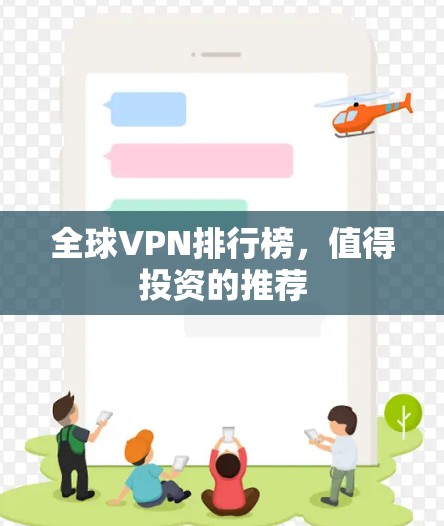 全球VPN排行榜,值得投资的推荐 全球VPN排行榜,值得投资的推荐