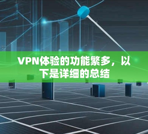 VPN体验的功能繁多,以下是详细的总结 VPN体验的功能繁多,以下是详细的总结