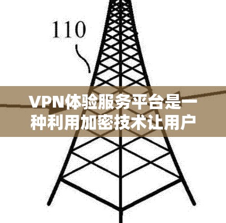 VPN体验服务平台是一种利用加密技术让用户在无物理设备的情况下访问外部网络的工具。虽然它功能强大,但也面临诸多问题和挑战,以下是对这些挑战的详细分析 VPN体验服务平台是一种利用加密技术让用户在无物理设备的情况下访问外部网络的工具。虽然它功能强大,但也面临诸多问题和挑战,以下是对这些挑战的详细分析