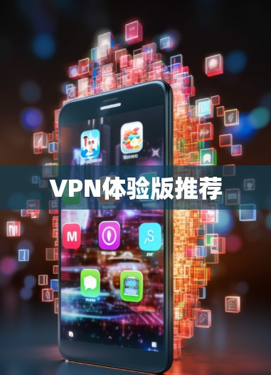VPN体验版推荐