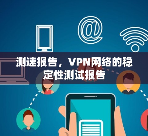 测速报告，VPN网络的稳定性测试报告