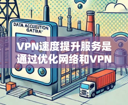 VPN速度提升服务是通过优化网络和VPN技术来提高数据传输速度的重要手段。以下是一些具体的实施步骤和方法