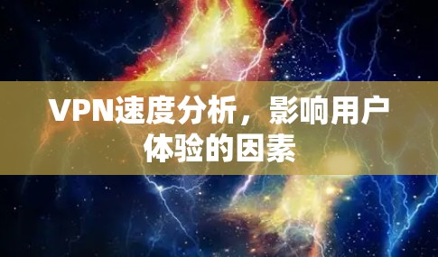 VPN速度分析，影响用户体验的因素