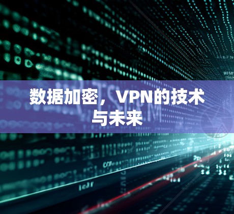 数据加密，VPN的技术与未来