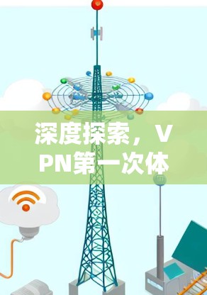 深度探索，VPN第一次体验