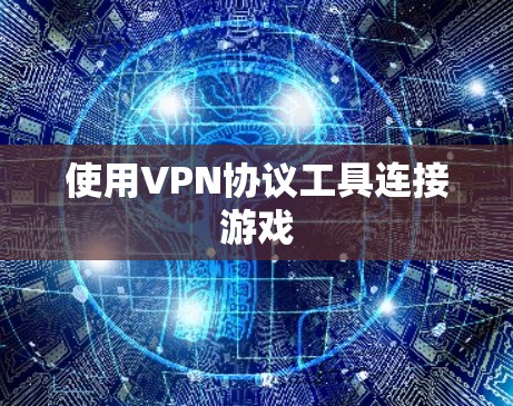 使用VPN协议工具连接游戏