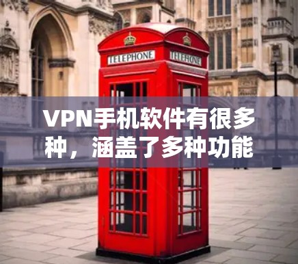 VPN手机软件有很多种，涵盖了多种功能和设备。以下是一些常见的VPN软件推荐