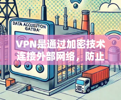 VPN是通过加密技术连接外部网络，防止未经授权的访问和监控。以下是一个详细的VPN使用指南，涵盖从登录到安全使用的完整步骤