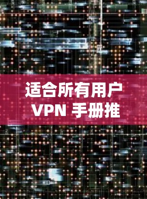 适合所有用户 VPN 手册推荐