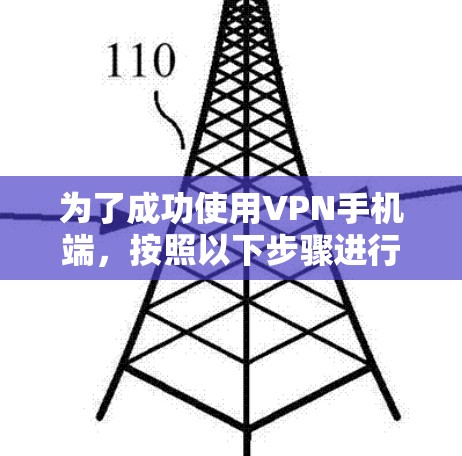 为了成功使用VPN手机端，按照以下步骤进行