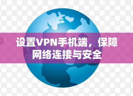 设置VPN手机端，保障网络连接与安全