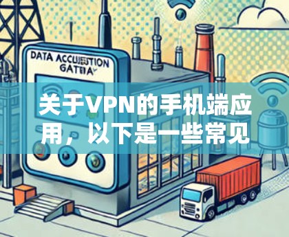 关于VPN的手机端应用，以下是一些常见的VPN手机版应用