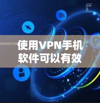 使用VPN手机软件可以有效地保护你的网络隐私和数据安全。以下是一个逐步的指南，帮助你使用VPN手机软件进行基本操作