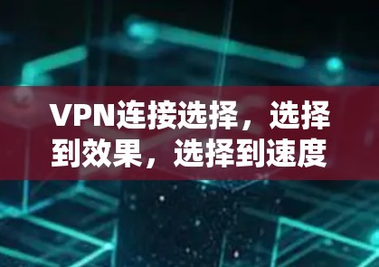 VPN连接选择，选择到效果，选择到速度