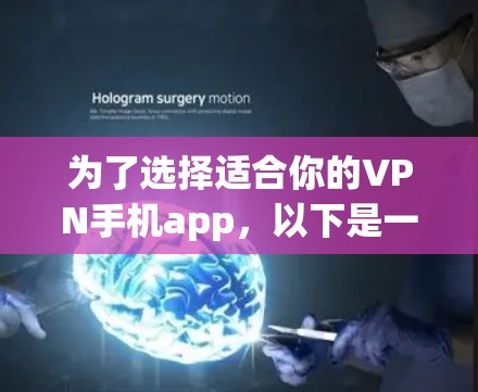 为了选择适合你的VPN手机app，以下是一步步的建议