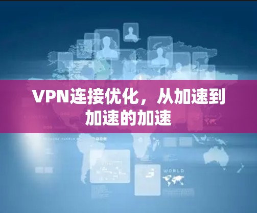 VPN连接优化,从加速到加速的加速 VPN连接优化,从加速到加速的加速
