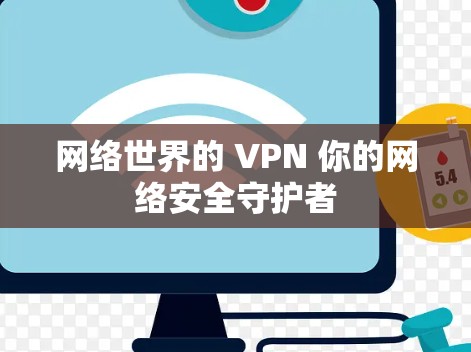 网络世界的 VPN 你的网络安全守护者