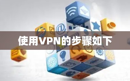 使用VPN的步骤如下