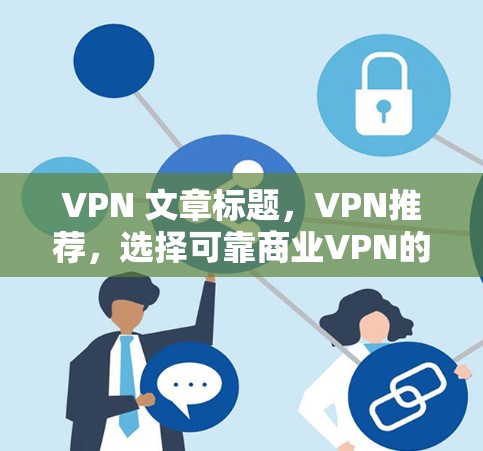 VPN 文章标题，VPN推荐，选择可靠商业VPN的5个经典选择