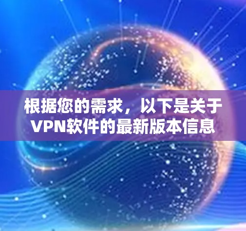 根据您的需求,以下是关于VPN软件的最新版本信息,供参考 根据您的需求,以下是关于VPN软件的最新版本信息,供参考