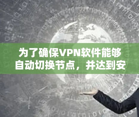 为了确保VPN软件能够自动切换节点,并达到安全和稳定的效果,可以按照以下步骤操作 为了确保VPN软件能够自动切换节点,并达到安全和稳定的效果,可以按照以下步骤操作